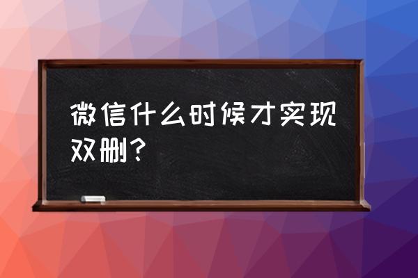 微信读书好友会被删除吗 微信什么时候才实现双删？