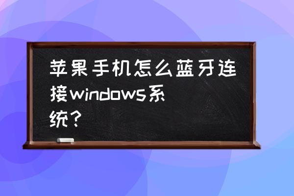 windows11蓝牙怎么开启 苹果手机怎么蓝牙连接windows系统？