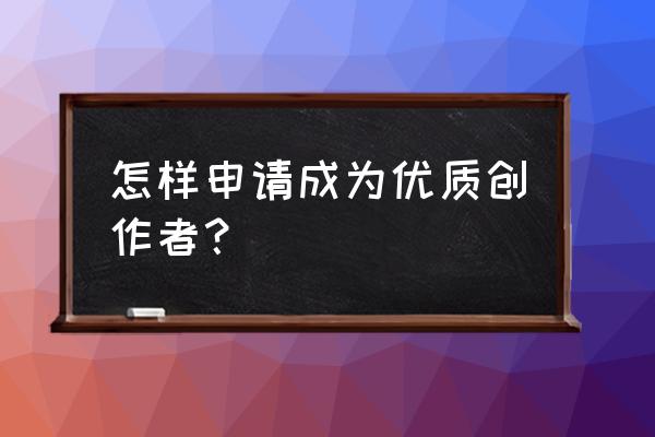 怎么获得预言能力 怎样申请成为优质创作者？