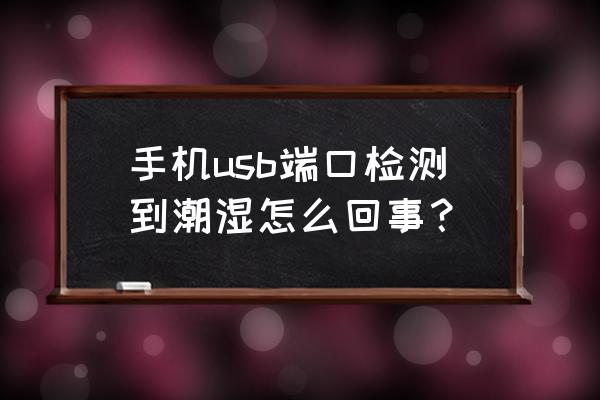 检查usb端口潮湿提示如何关闭 手机usb端口检测到潮湿怎么回事？