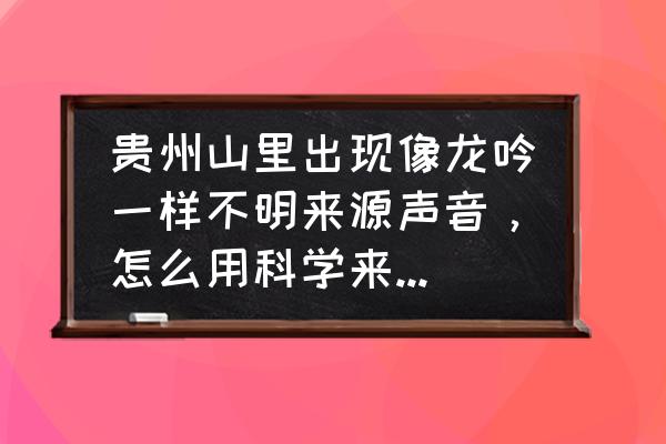 娱乐风洞是一种惊险的娱乐项目 贵州山里出现像龙吟一样不明来源声音，怎么用科学来解释这现象？