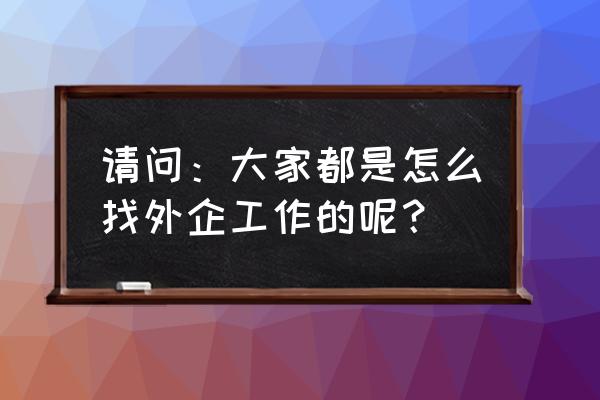 在网上找工作怎么和对方交流 请问：大家都是怎么找外企工作的呢？