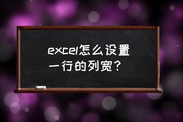 怎样把列宽调为最适合的列宽 excel怎么设置一行的列宽？