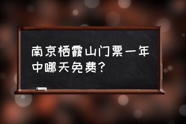 栖霞山进山门票多少钱 南京栖霞山门票一年中哪天免费？