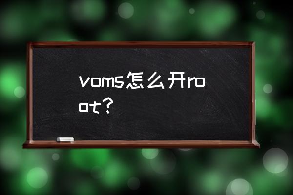 vivoy3s要怎么授权root voms怎么开root？