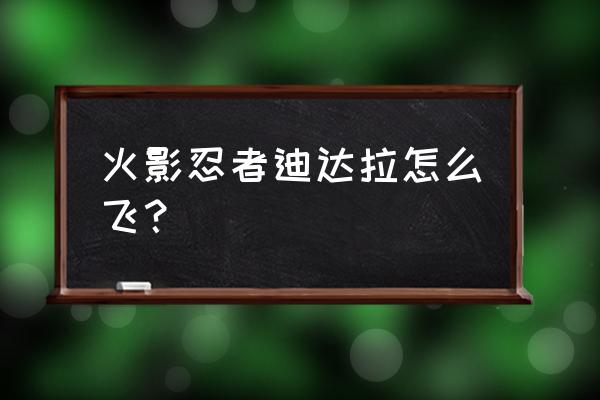 迪达拉忍术手势教程 火影忍者迪达拉怎么飞？