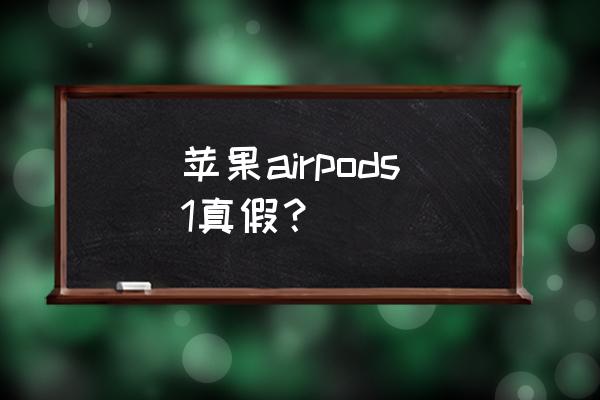 耳机掉漆补救办法 苹果airpods1真假？