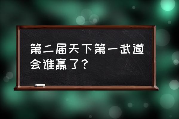 七龙珠武道大会前三名都是谁 第二届天下第一武道会谁赢了？