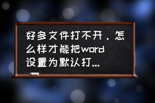 图片文件打开方式怎么设置成默认 好多文件打不开。怎么样才能把word设置为默认打开方式？