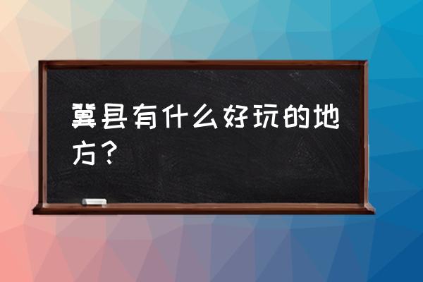 八仙山有什么好玩的地方推荐 冀县有什么好玩的地方？