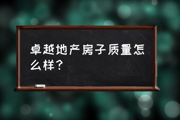 win10卓越性能内部设置 卓越地产房子质量怎么样？