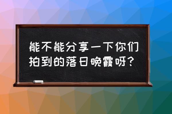 老年机有电却开不了机怎么办 能不能分享一下你们拍到的落日晚霞呀？