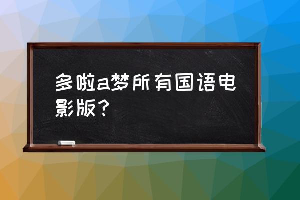 勇者斗恶龙如何走出魔镜迷宫 多啦a梦所有国语电影版？