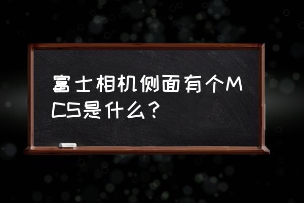 富士相机如何关闭摄像自动对焦 富士相机侧面有个MCS是什么？