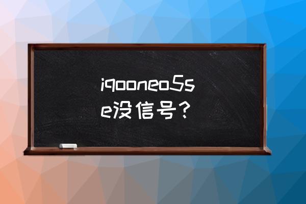 iqoo无服务的通知怎么消除 iqooneo5se没信号？