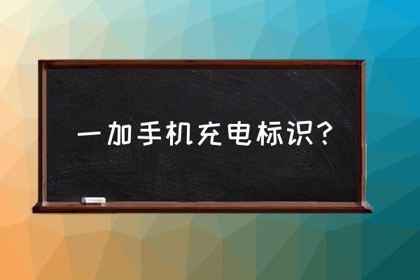 一加手机怎么设置充电显示 一加手机充电标识？