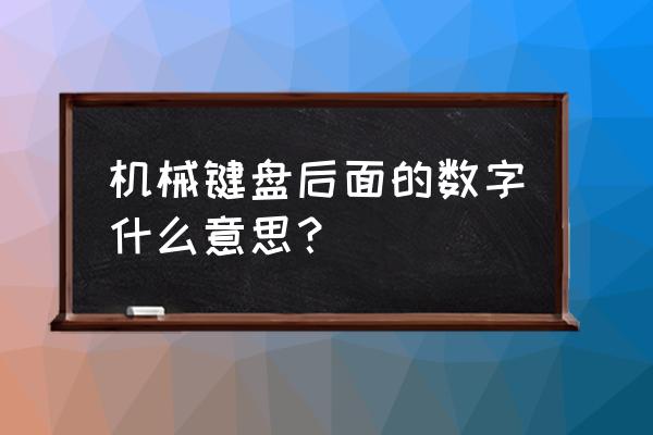 filco茶轴和红轴哪个声音小 机械键盘后面的数字什么意思？