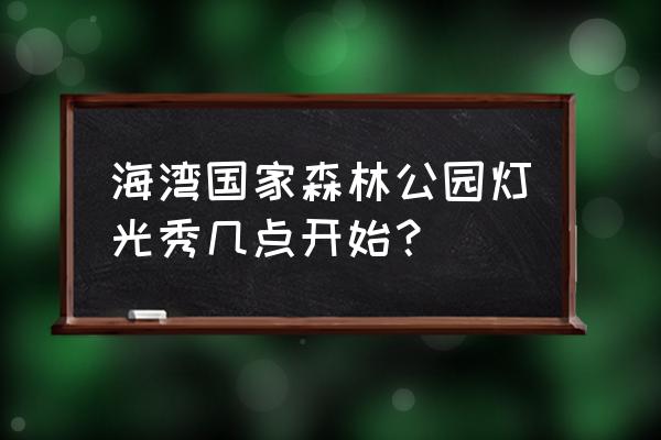 海湾森林公园一日游最佳路线 海湾国家森林公园灯光秀几点开始？