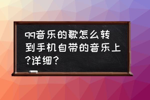 qq音乐允许同时播放怎么开启 qq音乐的歌怎么转到手机自带的音乐上?详细？