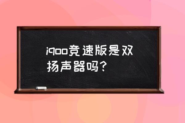 iqoo蓝牙耳机恢复双耳模式 iqoo竞速版是双扬声器吗？