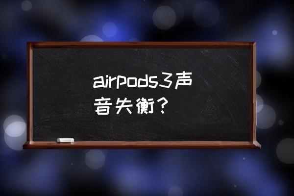 苹果耳机airpods3怎么调声音 airpods3声音失衡？