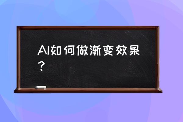 ai里面怎样吸取颜色做渐变 AI如何做渐变效果？