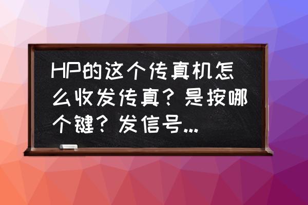 惠普mfp138传真机怎么发传真 HP的这个传真机怎么收发传真？是按哪个键？发信号是按哪个键？这些键都是干什么用的？帮帮忙！详细说下？