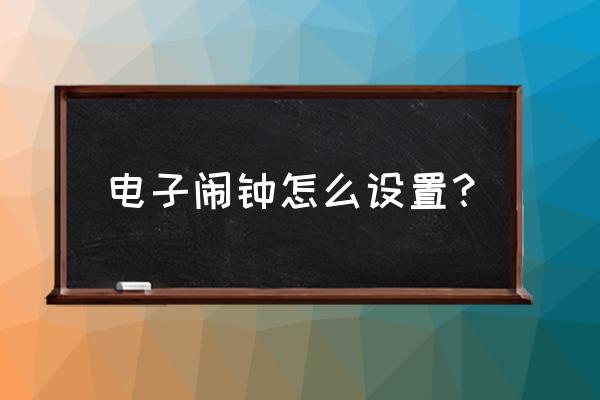 创意闹钟说明书 电子闹钟怎么设置？