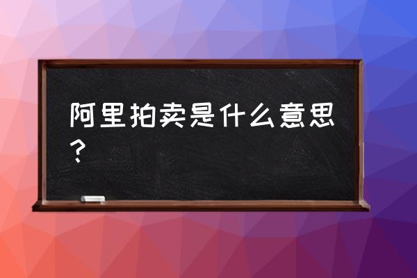 阿里巴巴代码一键生成工具 阿里拍卖是什么意思？