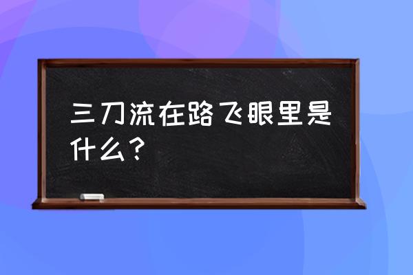 海贼王索隆为什么会三刀流 三刀流在路飞眼里是什么？