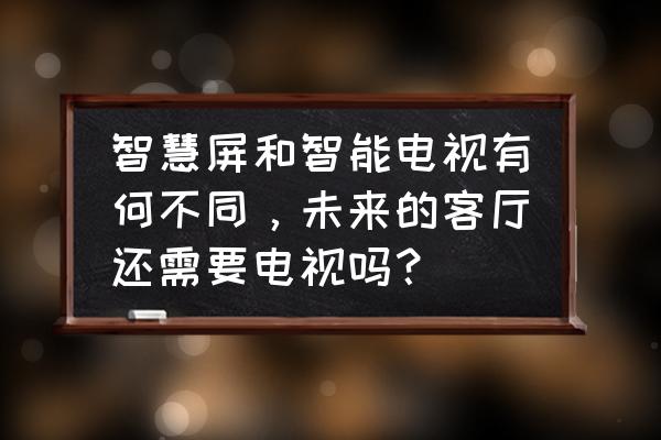 新东方怎么关摄像头 智慧屏和智能电视有何不同，未来的客厅还需要电视吗？