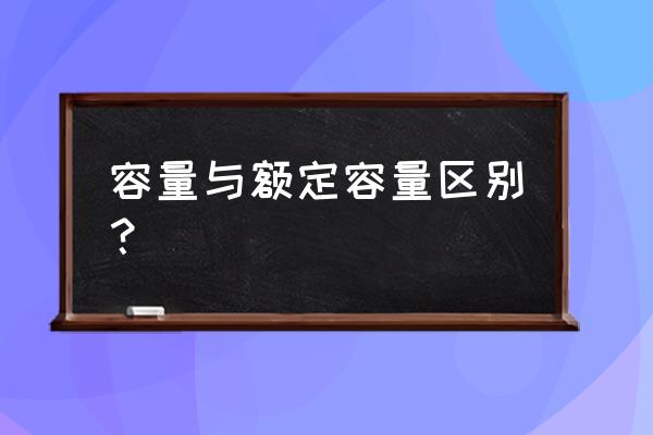 移动电源额定容量比例多少合格 容量与额定容量区别？