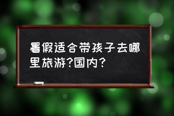 帝企鹅日记为什么内圈换外圈 暑假适合带孩子去哪里旅游?国内？