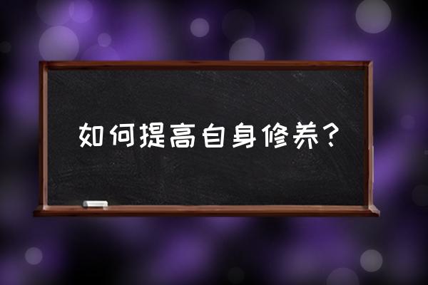 如何通过故事中的角色去提升自己 如何提高自身修养？