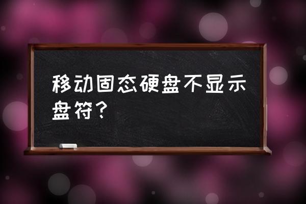 硬盘看不到盘符怎么修复 移动固态硬盘不显示盘符？