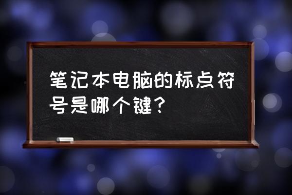 笔记本电脑如何打出艾特符号 笔记本电脑的标点符号是哪个键？