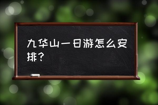 安徽九华山一日游路线攻略图 九华山一日游怎么安排？