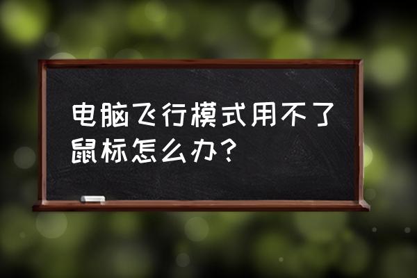 电脑飞行模式怎么解除 电脑飞行模式用不了鼠标怎么办？