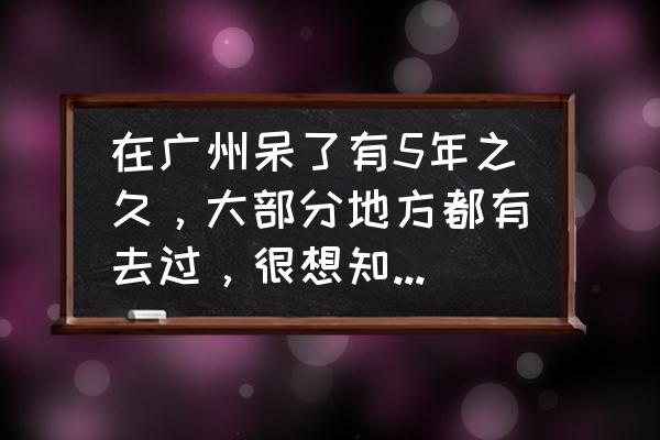 广州小蛮腰塔顶蹦极多少钱 在广州呆了有5年之久，大部分地方都有去过，很想知道广州还有哪些好玩儿的地方？