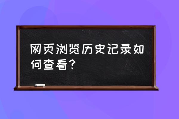 360浏览器浏览记录没有了怎么办 网页浏览历史记录如何查看？