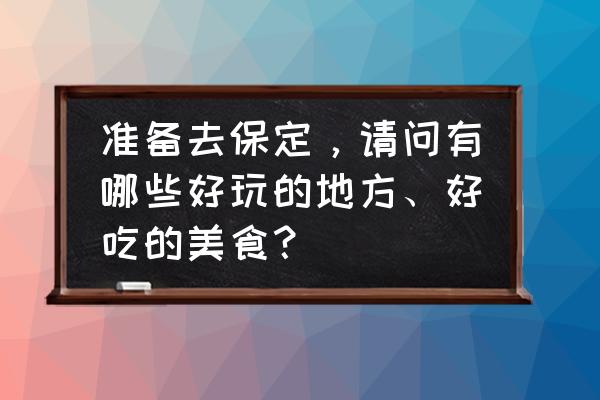 千丝万缕金缕虾怎样做好吃 准备去保定，请问有哪些好玩的地方、好吃的美食？