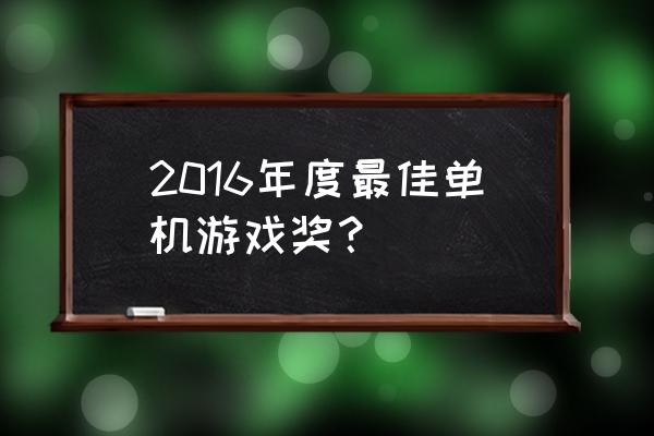 魔卡领域哪个属性队伍值得培养 2016年度最佳单机游戏奖？