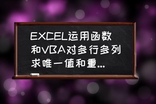 excel vba 里resize函数用法 EXCEL运用函数和VBA对多行多列求唯一值和重复值的方法？