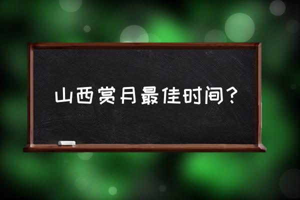 今年中秋赏月哪里最好 山西赏月最佳时间？