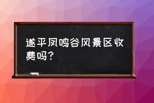 驻马店60岁有哪些景区免费 遂平凤鸣谷风景区收费吗？