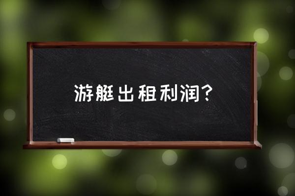 三亚二手游艇交易平台 游艇出租利润？