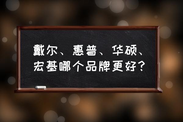 电脑配置选什么品牌 戴尔、惠普、华硕、宏基哪个品牌更好？