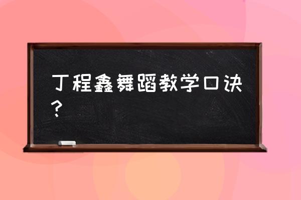 舞蹈前怎么热身 丁程鑫舞蹈教学口诀？