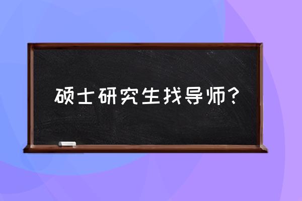 在哪里可以查到导师的名额 硕士研究生找导师？