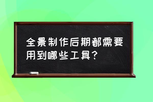 ptgui软件是干什么的 全景制作后期都需要用到哪些工具？